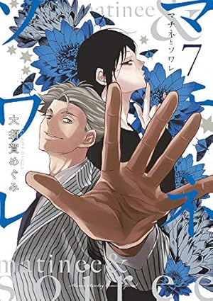 Amazon.co.jp: マチネとソワレ (10) (ゲッサン少年サンデーコミックス